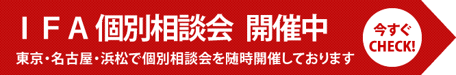 IFA個別相談会随時開催中
