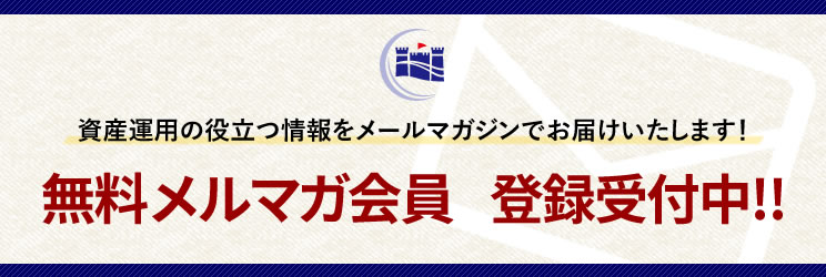 無料メルマガ会員 登録受付中