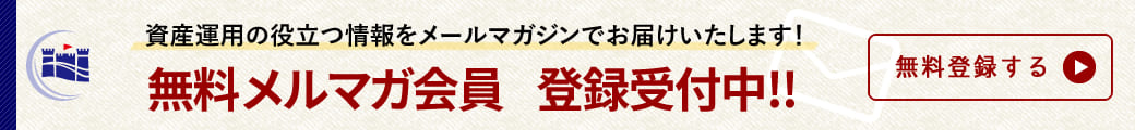 無料メルマガ会員 登録受付中