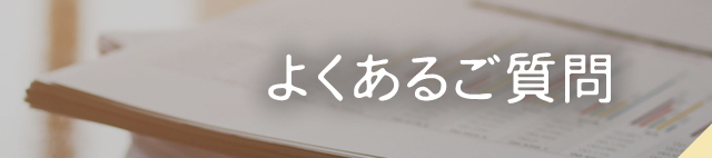 よくあるご質問