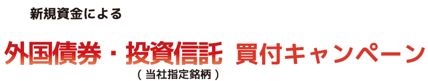 新規資金による債券・投資信託買い付けキャンペーン