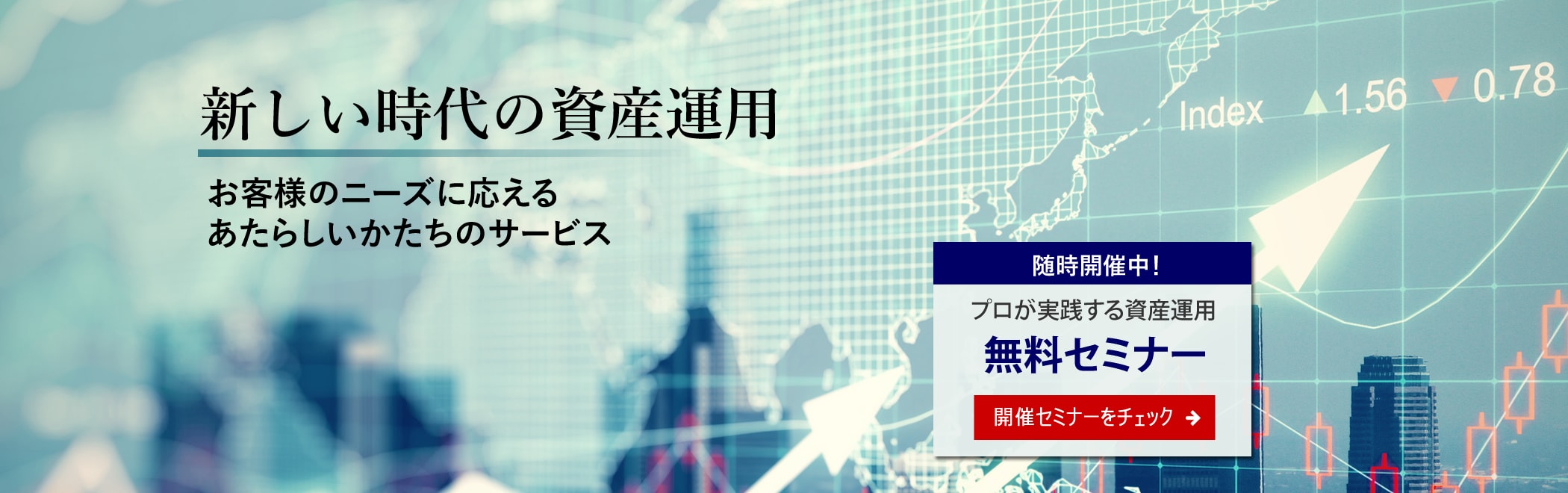 資産運用無料セミナー開催！