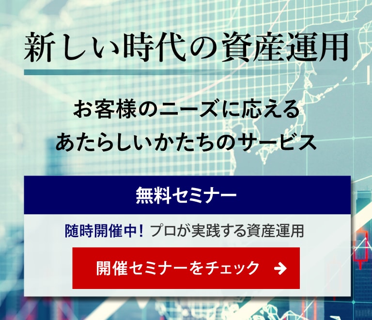 資産運用無料セミナー開催