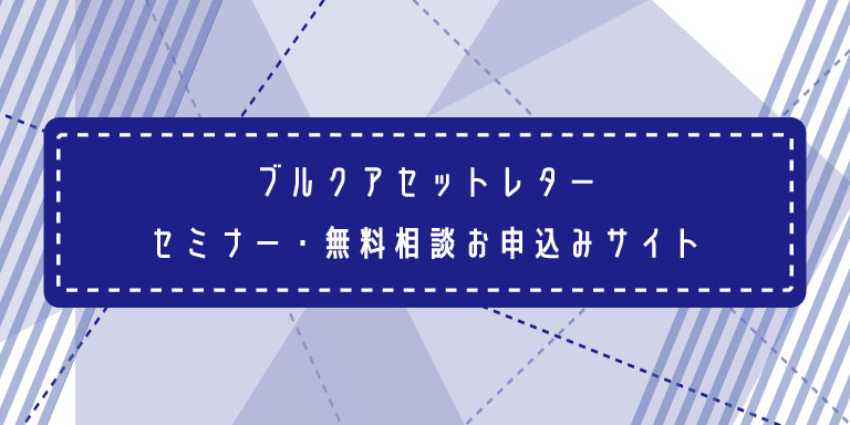 セミナー・無料相談お申込みサイト